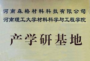 河南理工大學(xué)大學(xué)生實(shí)踐教育基地牌匾